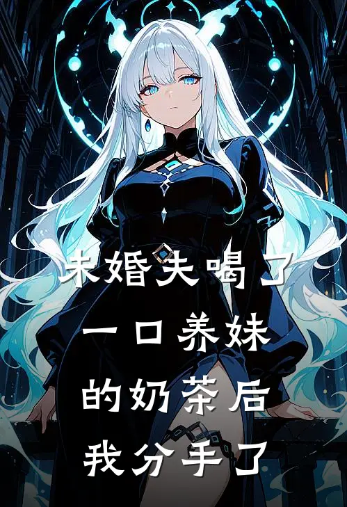 未婚夫喝了一口养妹的奶茶后，我分手了