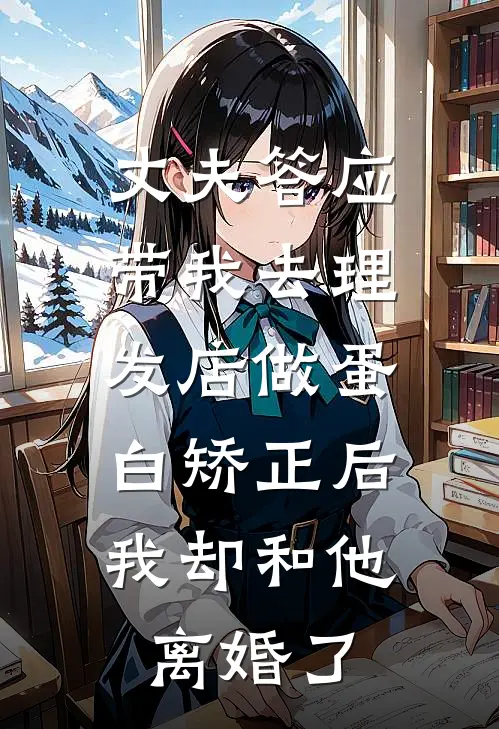 丈夫答应带我去理发店做蛋白矫正后，我却和他离婚了