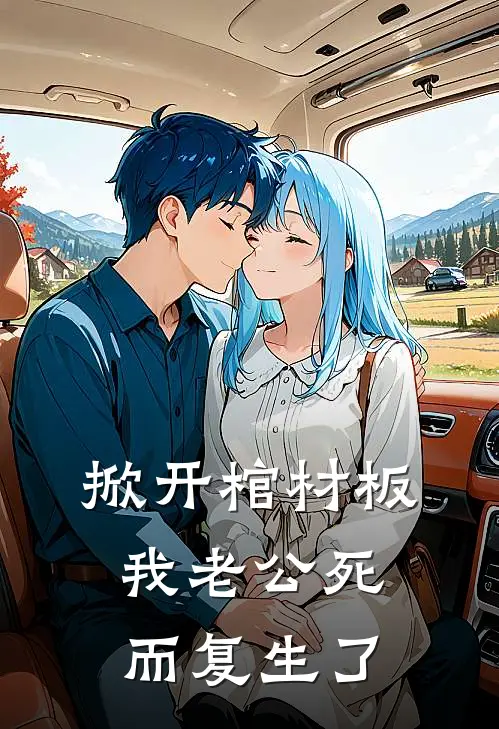 掀开棺材板，我老公死而复生了