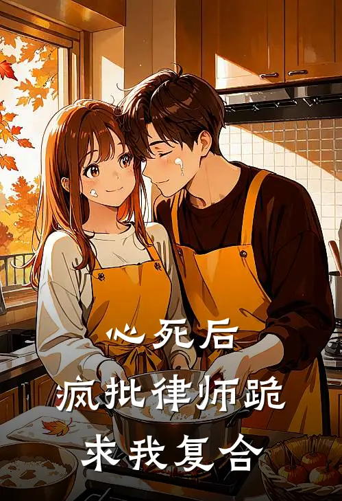 心死后，疯批律师跪求我复合