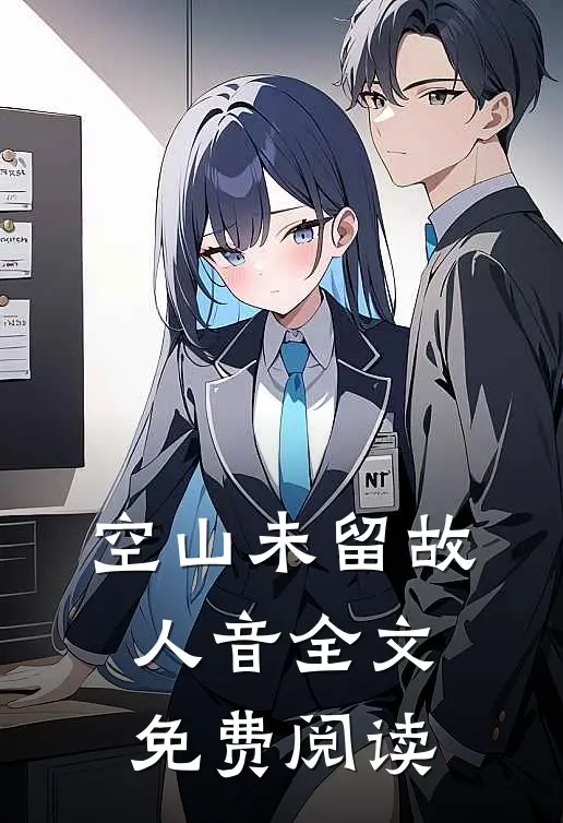 空山未留故人音全文免费阅读