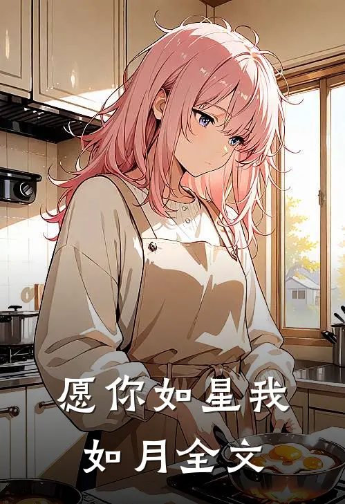 愿你如星我如月全文