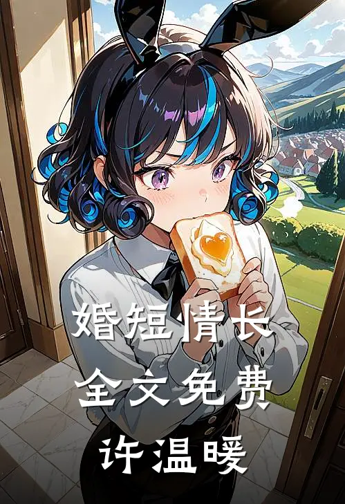 婚短情长全文免费许温暖