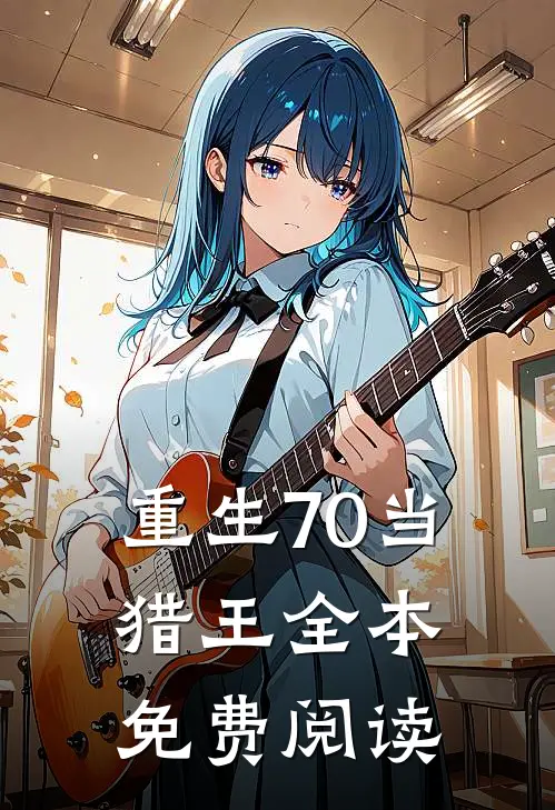重生70当猎王全本免费阅读