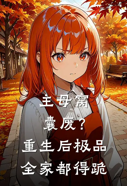 主母窝囊废？重生后极品全家都得跪