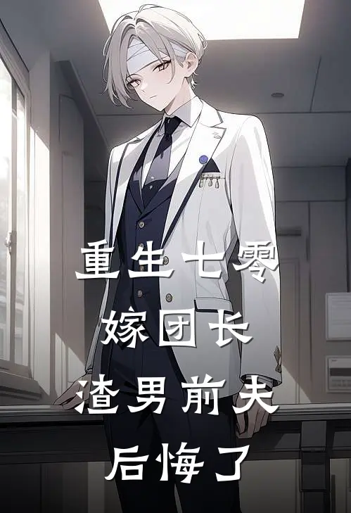 重生七零嫁团长，渣男前夫后悔了