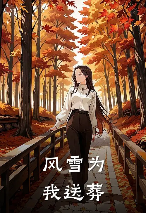 风雪为我送葬