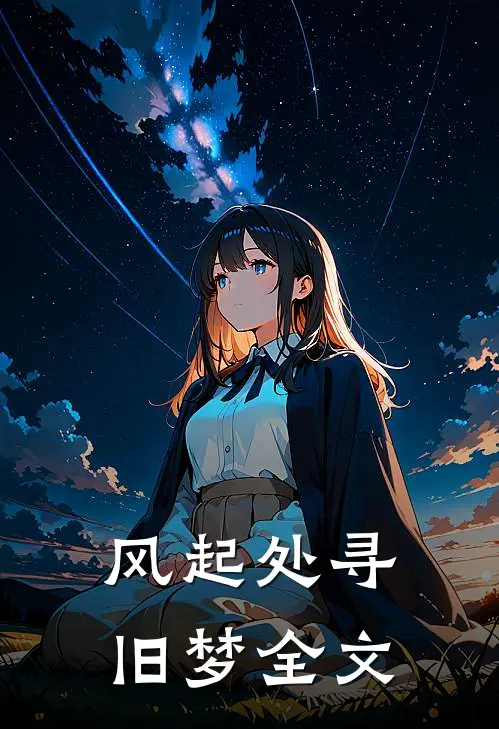 风起处寻旧梦全文