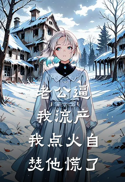 老公逼我流产，我点火自焚他慌了