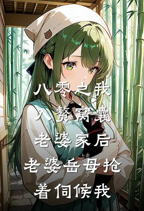 八零之我入赘窝囊老婆家后，老婆岳母抢着伺候我