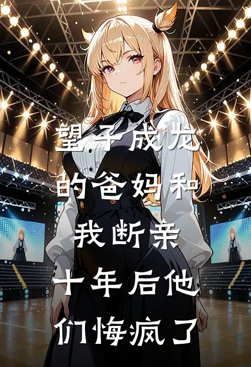 望子成龙的爸妈和我断亲，十年后他们悔疯了