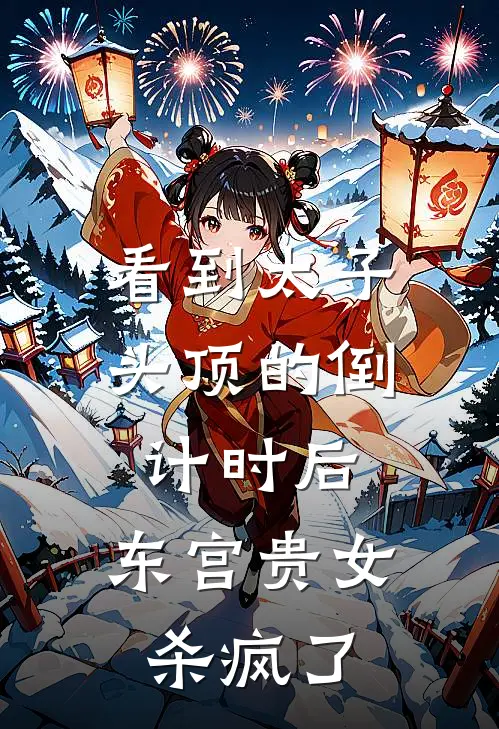 看到太子头顶的倒计时后，东宫贵女杀疯了