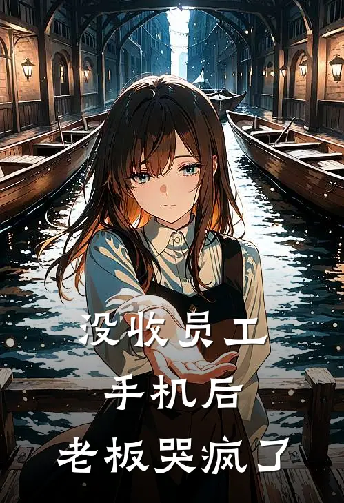 没收员工手机后，老板哭疯了