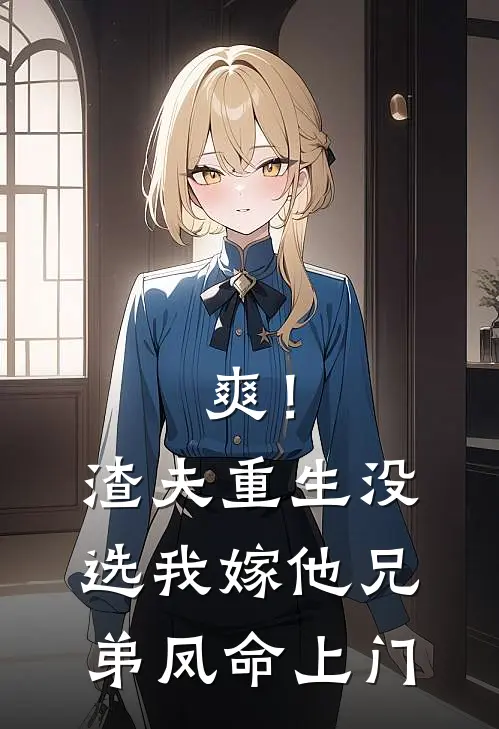 爽！渣夫重生没选我，嫁他兄弟凤命上门