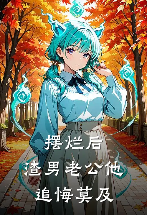 摆烂后，渣男老公他追悔莫及