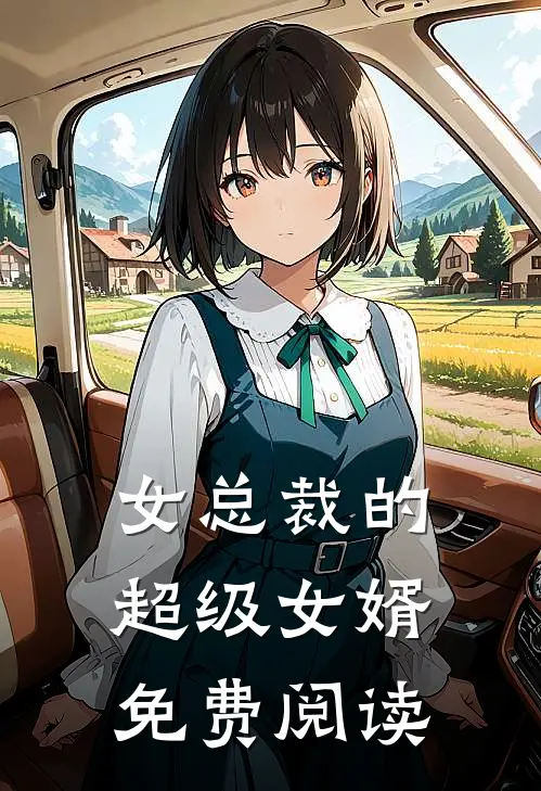 女总裁的超级女婿免费阅读