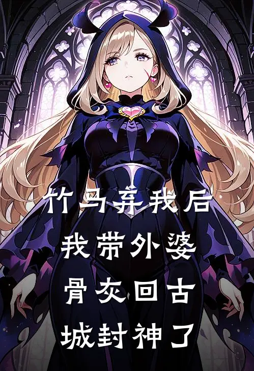 竹马弃我后，我带外婆骨灰回古城封神了