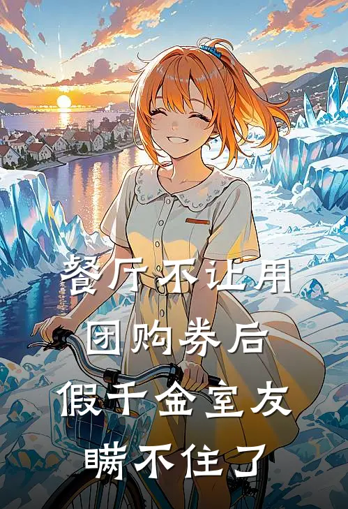 餐厅不让用团购券后，假千金室友瞒不住了