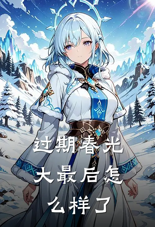 过期春光大最后怎么样了