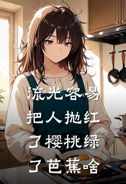 流光容易把人抛红了樱桃绿了芭蕉啥