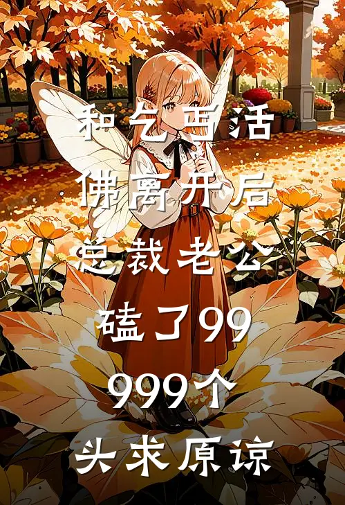 和乞丐活佛离开后，总裁老公磕了99999个头求原谅