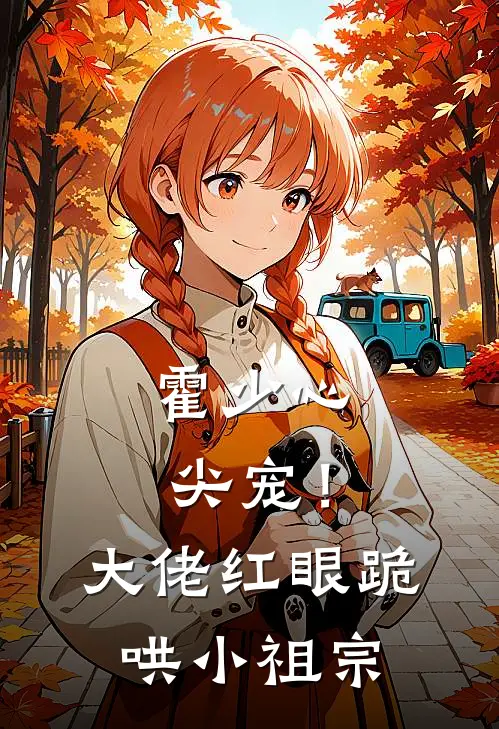 霍少心尖宠！大佬红眼跪哄小祖宗