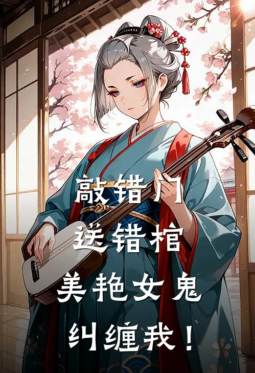 敲错门，送错棺，美艳女鬼纠缠我！