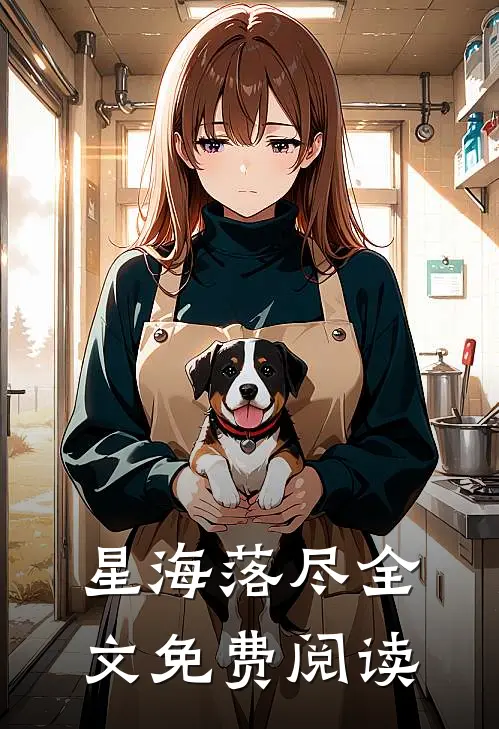 星海落尽全文免费阅读