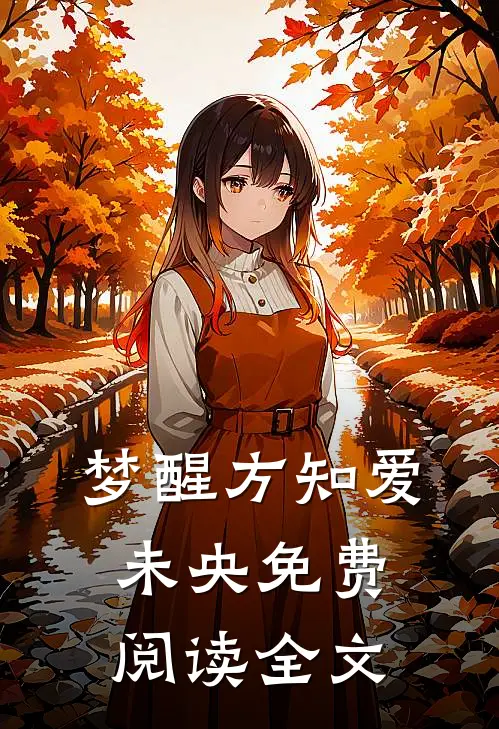 梦醒方知爱未央免费阅读全文