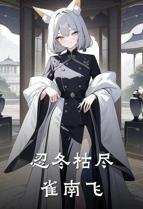 忍冬枯尽雀南飞