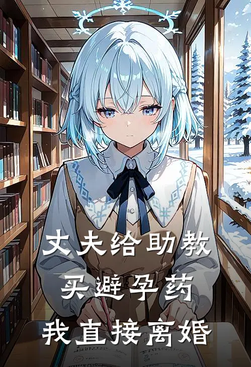 丈夫给助教买避孕药，我直接离婚