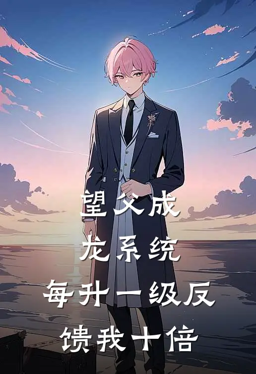 望父成龙系统：每升一级反馈我十倍