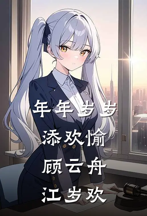 年年岁岁添欢愉顾云舟江岁欢