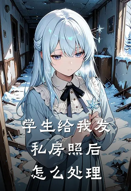 学生给我发私房照后怎么处理