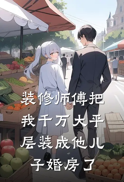 装修师傅把我千万大平层装成他儿子婚房了