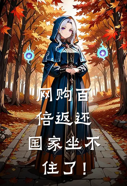 网购百倍返还，国家坐不住了！