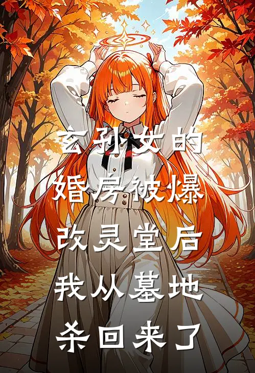 玄孙女的婚房被爆改灵堂后，我从墓地杀回来了