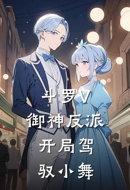 斗罗V：御神反派，开局驾驭小舞