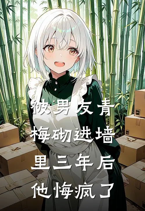 被男友青梅砌进墙里三年后，他悔疯了