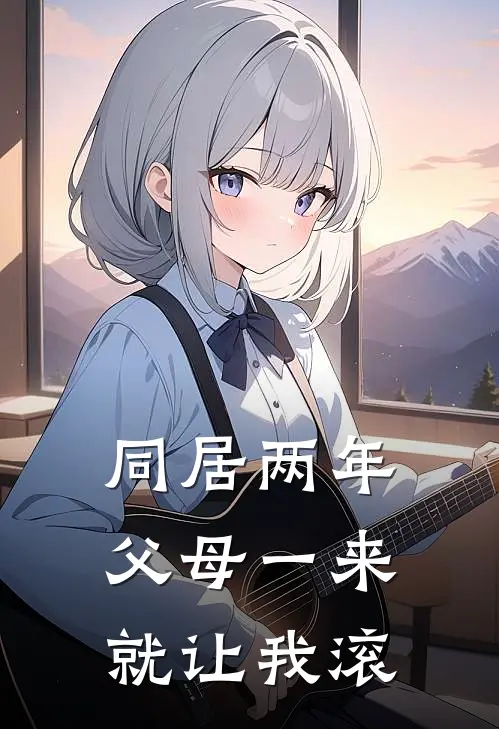 同居两年，父母一来就让我滚